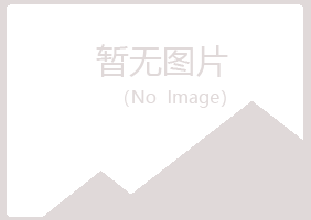 五大连池错过化学有限公司